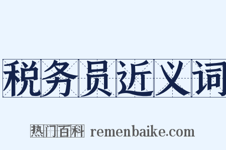 税务员近义词是什么意思的图片